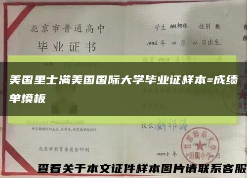 美國里士滿美國國際大學畢業證樣本=成績單模板縮略圖