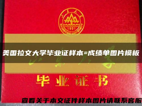 美國拉文大學畢業證樣本=成績單圖片模板縮略圖