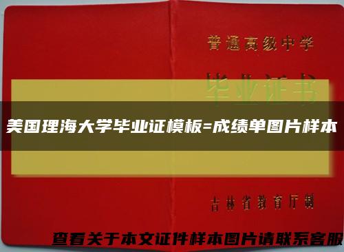 美國理海大學畢業證模板=成績單圖片樣本縮略圖