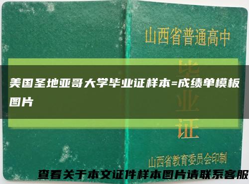 美國圣地亞哥大學畢業證樣本=成績單模板圖片縮略圖