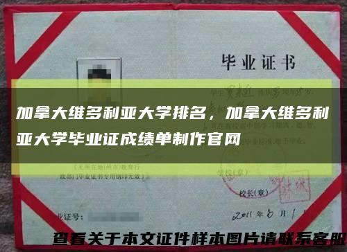 加拿大維多利亞大學排名，加拿大維多利亞大學畢業證成績單制作官網縮略圖