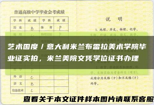 藝術國度／意大利米蘭布雷拉美術學院畢業證實拍，米蘭美院文憑學位證書辦理縮略圖