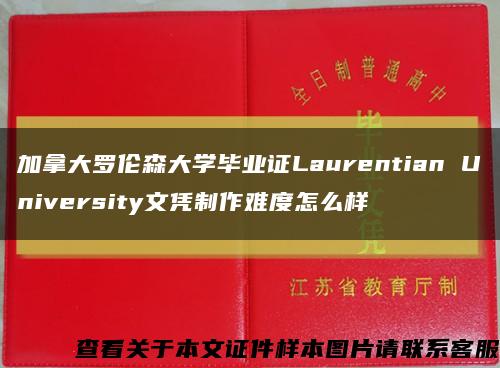 加拿大羅倫森大學畢業證Laurentian University文憑制作難度怎么樣縮略圖