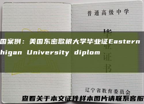 美國案例：美國東密歇根大學畢業證Eastern Michigan University diploma縮略圖