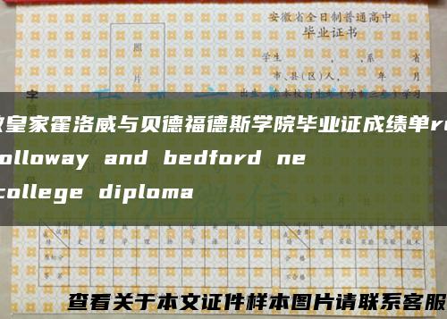 倫敦皇家霍洛威與貝德福德斯學院畢業證成績單royal holloway and bedford new college diploma縮略圖