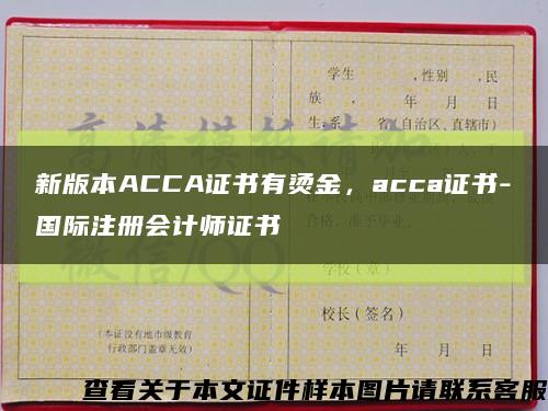 新版本ACCA證書有燙金，acca證書-國際注冊會計師證書縮略圖