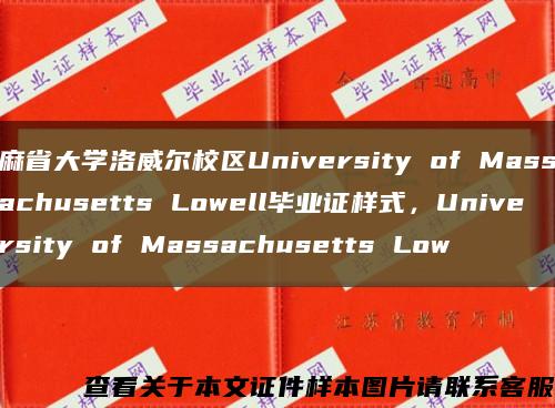 麻省大學洛威爾校區University of Massachusetts Lowell畢業證樣式，University of Massachusetts Low縮略圖