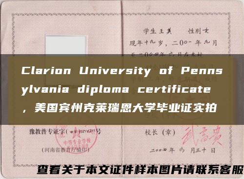 Clarion University of Pennsylvania diploma certificate，美國賓州克萊瑞恩大學畢業證實拍縮略圖
