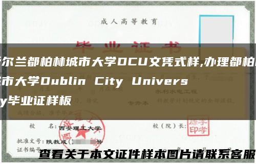 愛爾蘭都柏林城市大學DCU文憑式樣,辦理都柏林城市大學Dublin City University畢業證樣板縮略圖