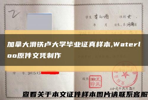 加拿大滑鐵盧大學畢業證真樣本,Waterloo原件文憑制作縮略圖
