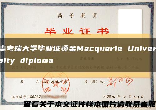 麥考瑞大學畢業證燙金Macquarie University diploma縮略圖