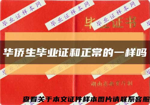 華僑生畢業證和正常的一樣嗎縮略圖