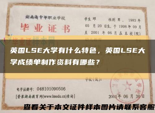 英國LSE大學有什么特色，英國LSE大學成績單制作資料有哪些？縮略圖