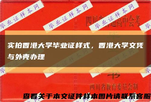 實拍香港大學畢業證樣式，香港大學文憑與外殼辦理縮略圖