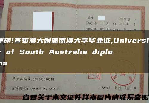 重磅!宣布澳大利亞南澳大學畢業證,University of South Australia diploma縮略圖