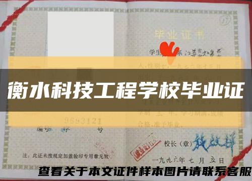 衡水科技工程學校畢業證縮略圖