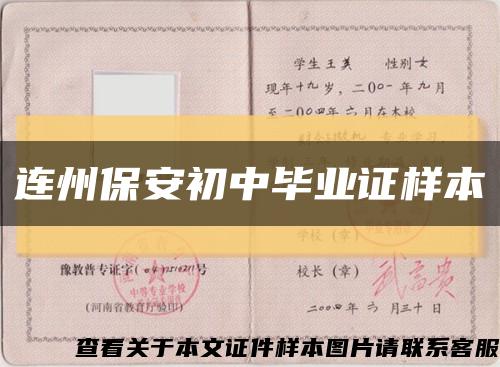 連州保安初中畢業證樣本縮略圖