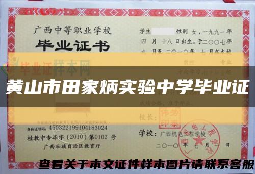 黃山市田家炳實驗中學畢業證縮略圖