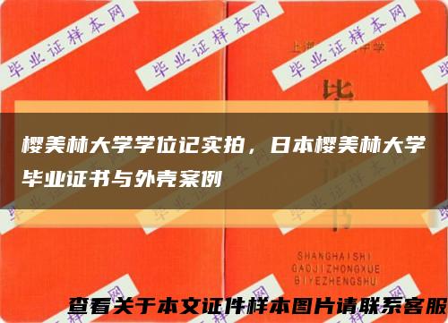 櫻美林大學學位記實拍，日本櫻美林大學畢業證書與外殼案例縮略圖