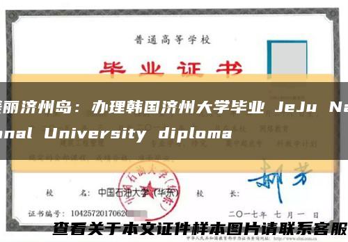 美麗濟州島：辦理韓國濟州大學畢業証JeJu National University diploma縮略圖