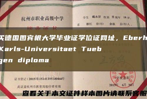 購買德國圖賓根大學畢業證學位證網址，Eberhard-Karls-Universitaet Tuebingen diploma縮略圖