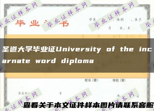 圣道大學畢業證University of the incarnate word diploma縮略圖
