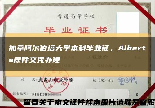 加拿阿爾伯塔大學本科畢業證，Alberta原件文憑辦理縮略圖