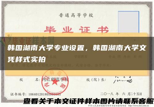 韓國湖南大學專業設置，韓國湖南大學文憑樣式實拍縮略圖