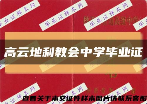 高云地利教會中學畢業證縮略圖