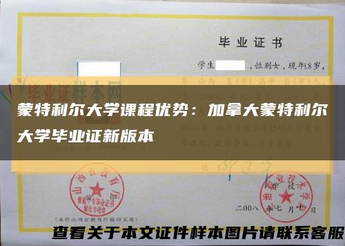 蒙特利爾大學課程優勢：加拿大蒙特利爾大學畢業證新版本縮略圖
