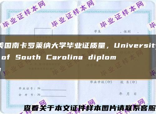 美國南卡羅萊納大學畢業證質量，University of South Carolina diploma縮略圖