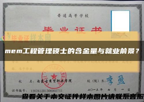 mem工程管理碩士的含金量與就業前景？縮略圖