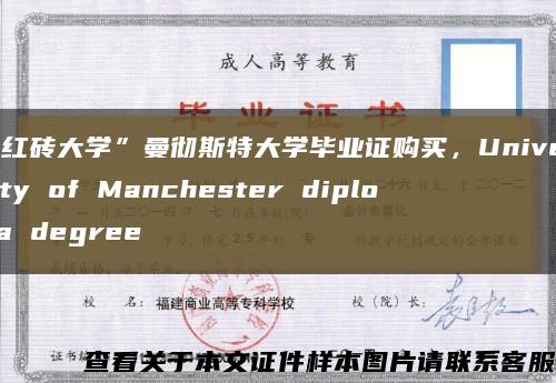 “紅磚大學”曼徹斯特大學畢業證購買，University of Manchester diploma degree縮略圖