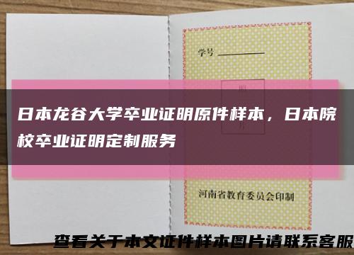日本龍谷大學卒業證明原件樣本，日本院校卒業證明定制服務縮略圖