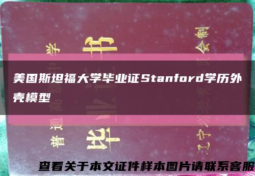 美國斯坦福大學畢業證Stanford學歷外殼模型縮略圖