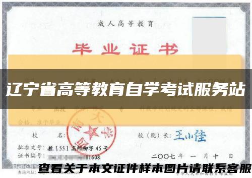 遼寧省高等教育自學考試服務站縮略圖