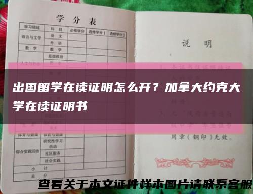 出國留學在讀證明怎么開？加拿大約克大學在讀證明書縮略圖