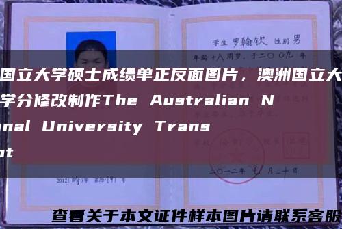 澳洲國立大學碩士成績單正反面圖片，澳洲國立大學成績單學分修改制作The Australian National University Transcript縮略圖
