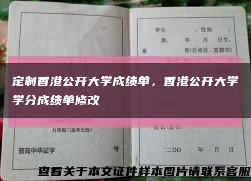 定制香港公開大學成績單，香港公開大學學分成績單修改縮略圖