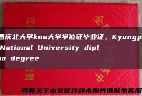 韓國慶北大學knu大學學位證畢業證，Kyungpook National University diploma degree縮略圖