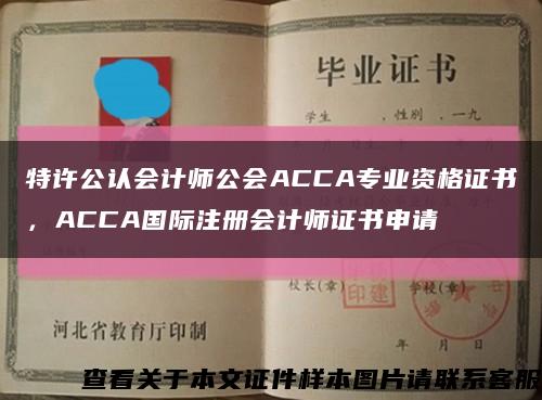 特許公認會計師公會ACCA專業資格證書，ACCA國際注冊會計師證書申請縮略圖