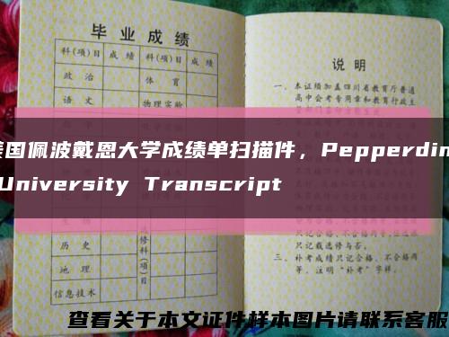 美國佩波戴恩大學成績單掃描件，Pepperdine University Transcript縮略圖