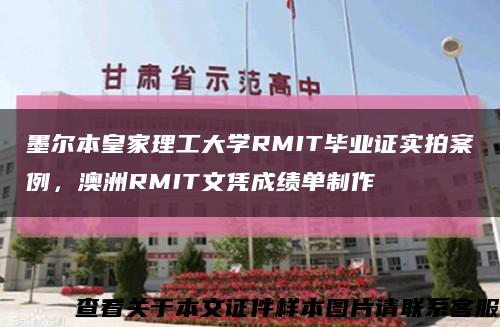 墨爾本皇家理工大學RMIT畢業證實拍案例，澳洲RMIT文憑成績單制作縮略圖