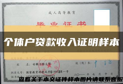 個體戶貸款收入證明樣本縮略圖