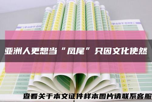 亞洲人更想當“鳳尾”只因文化使然縮略圖