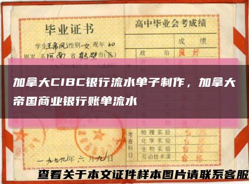 加拿大CIBC銀行流水單子制作，加拿大帝國商業銀行賬單流水縮略圖