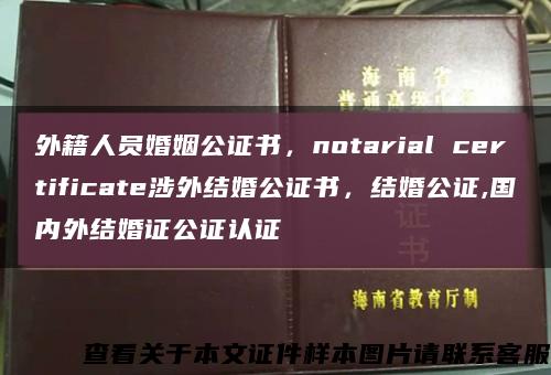 外籍人員婚姻公證書，notarial certificate涉外結婚公證書，結婚公證,國內外結婚證公證認證縮略圖