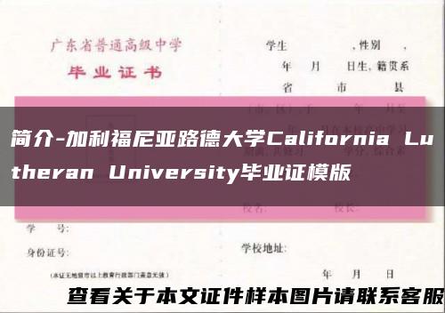 簡介-加利福尼亞路德大學California Lutheran University畢業證模版縮略圖