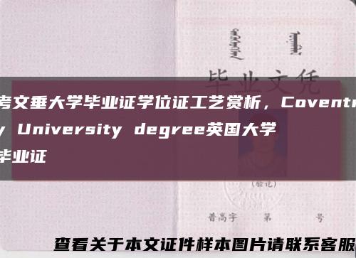 考文垂大學畢業證學位證工藝賞析，Coventry University degree英國大學畢業證縮略圖