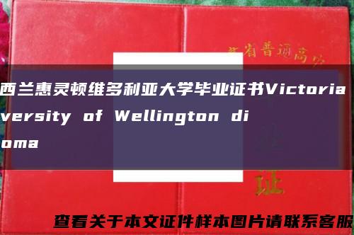 新西蘭惠靈頓維多利亞大學畢業證書Victoria University of Wellington diploma縮略圖